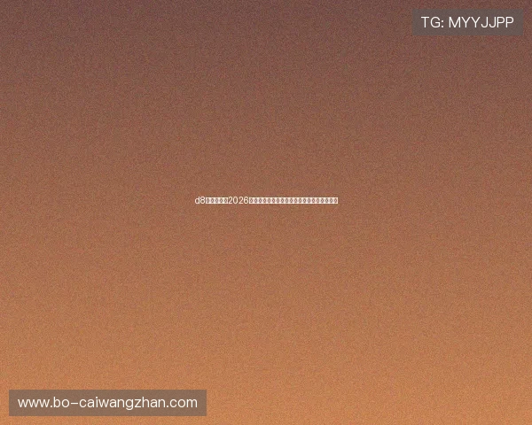 d8娱乐官网:2026世界杯最佳球员盘点与明星球员精彩表现回顾 d8娱乐官网:2026世界杯最佳球员盘点与明星球员精彩表现回顾